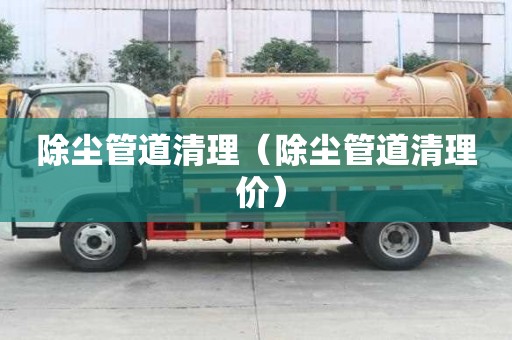 除塵管道清理（除塵管道清理 價）
