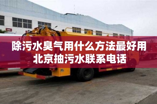 除污水臭氣用什么方法最好用 北京抽污水聯(lián)系電話