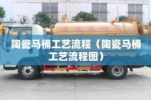 陶瓷馬桶工藝流程（陶瓷馬桶工藝流程圖）