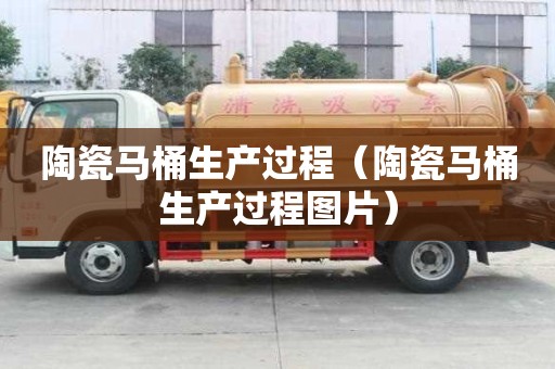 陶瓷馬桶生產過程（陶瓷馬桶生產過程圖片）