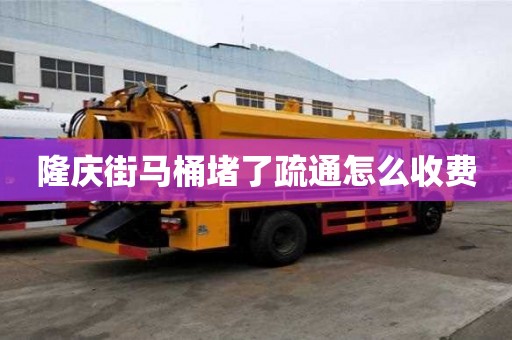 隆慶街馬桶堵了疏通怎么收費