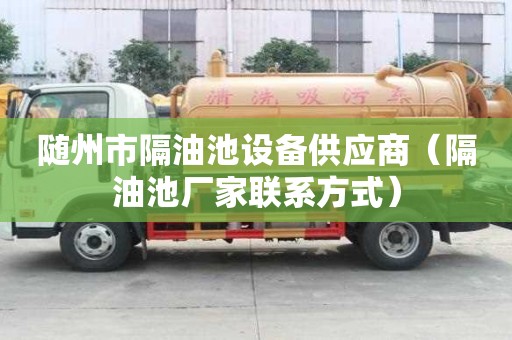 隨州市隔油池設備供應商（隔油池廠家聯系方式）