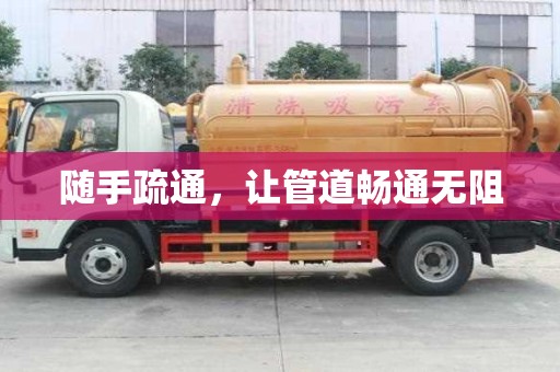 隨手疏通，讓管道暢通無阻