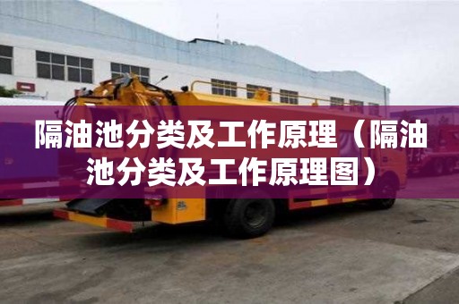 隔油池分類及工作原理（隔油池分類及工作原理圖）