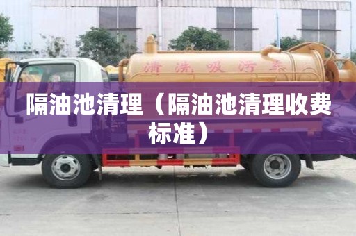 隔油池清理（隔油池清理收費標準）