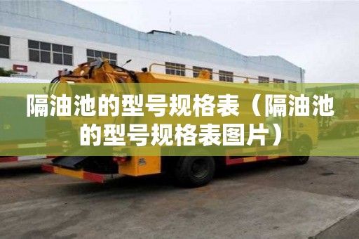隔油池的型號規格表（隔油池的型號規格表圖片）