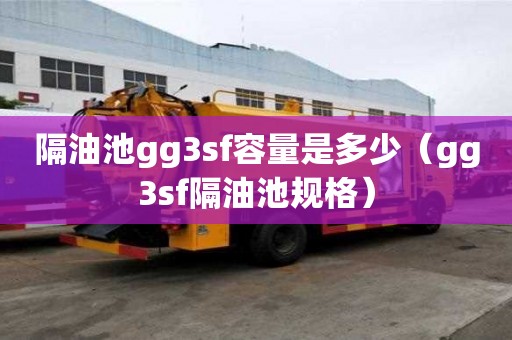隔油池gg3sf容量是多少（gg3sf隔油池規格）