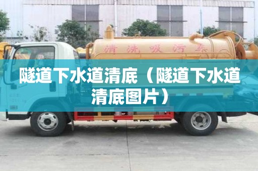 隧道下水道清底（隧道下水道清底圖片）