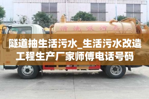 隧道抽生活污水_生活污水改造工程生產廠家師傅電話號碼