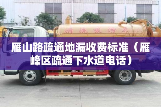 雁山路疏通地漏收費標準（雁峰區疏通下水道電話）