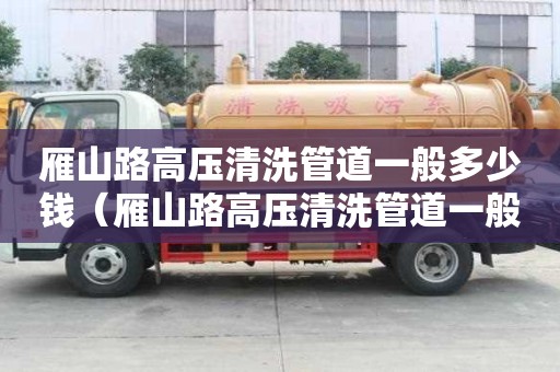 雁山路高壓清洗管道一般多少錢（雁山路高壓清洗管道一般多少錢一米）