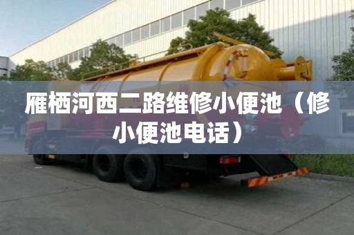 雁棲河西二路維修小便池（修小便池電話）
