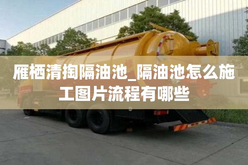雁棲清掏隔油池_隔油池怎么施工圖片流程有哪些