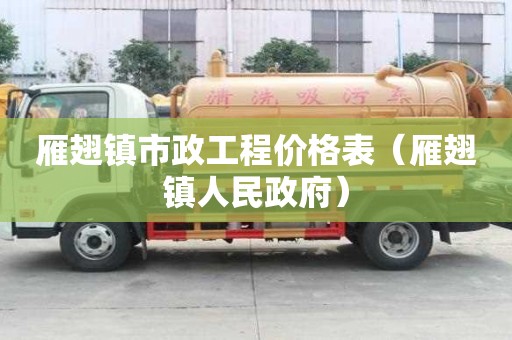 雁翅鎮市政工程價格表(雁翅鎮人民政府) 雁翅鎮市政工程價格表(雁翅鎮人民政府)