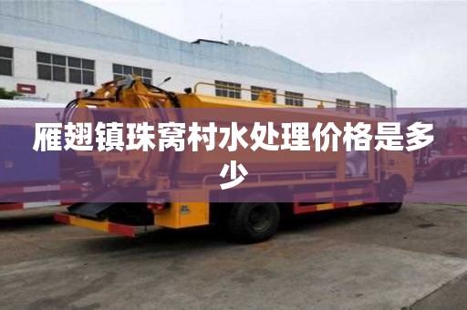 雁翅鎮(zhèn)珠窩村水處理價(jià)格是多少