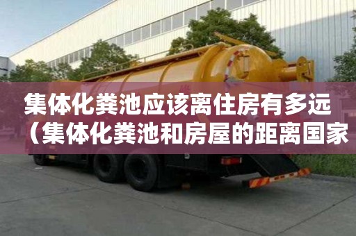 集體化糞池應(yīng)該離住房有多遠（集體化糞池和房屋的距離國家規(guī)定）