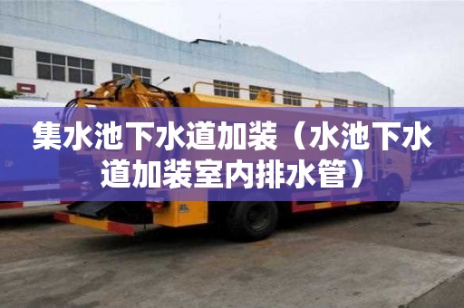 集水池下水道加裝（水池下水道加裝室內排水管）