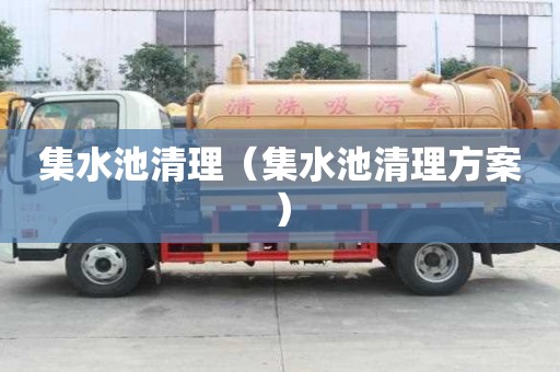 集水池清理（集水池清理方案）
