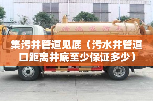 集污井管道見底（污水井管道口距離井底至少保證多少）