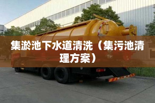 集淤池下水道清洗（集污池清理方案）