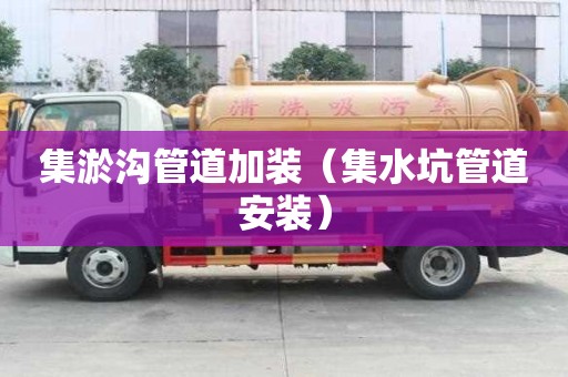 集淤溝管道加裝（集水坑管道安裝）