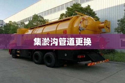 集淤溝管道更換