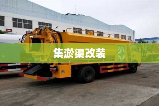 集淤渠改裝