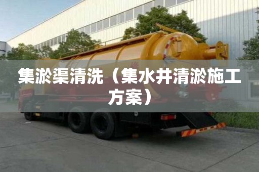集淤渠清洗（集水井清淤施工方案）