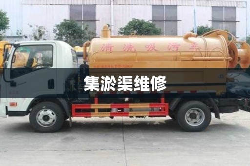 集淤渠維修
