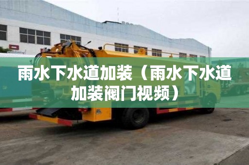雨水下水道加裝（雨水下水道加裝閥門視頻）