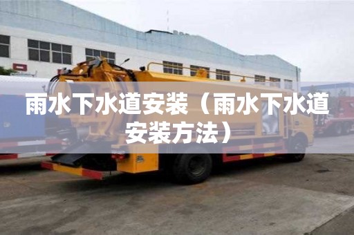 雨水下水道安裝(雨水下水道安裝方法) 雨水下水道安裝(雨水下水道安裝方法)