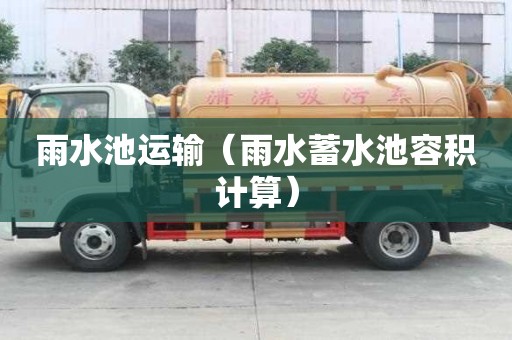 雨水池運輸（雨水蓄水池容積計算）