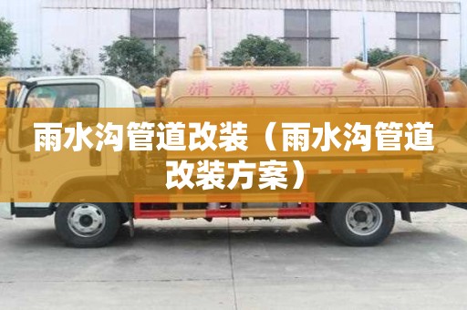 雨水溝管道改裝（雨水溝管道改裝方案）