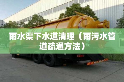 雨水渠下水道清理(雨污水管道疏通方法) 雨水渠下水道清理(雨污水管道疏通方法)