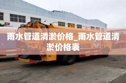 雨水管道清淤價格_雨水管道清淤價格表