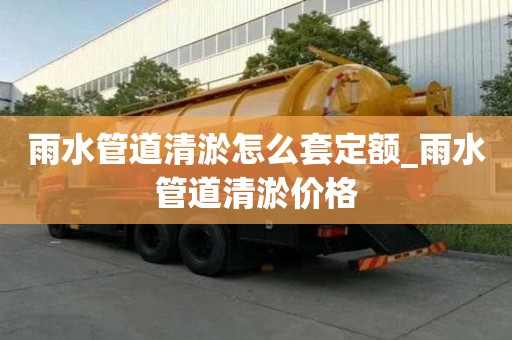 雨水管道清淤怎么套定額_雨水管道清淤價格