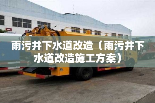 雨污井下水道改造（雨污井下水道改造施工方案）