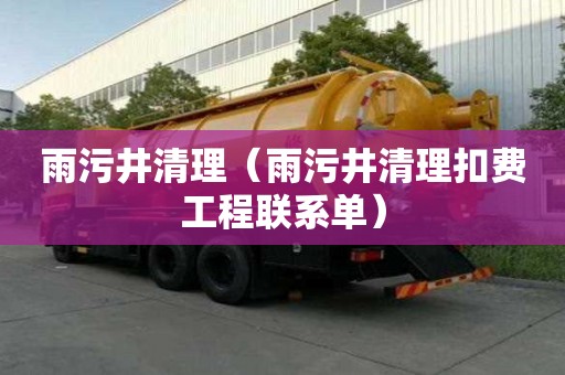 雨污井清理（雨污井清理扣費工程聯系單）