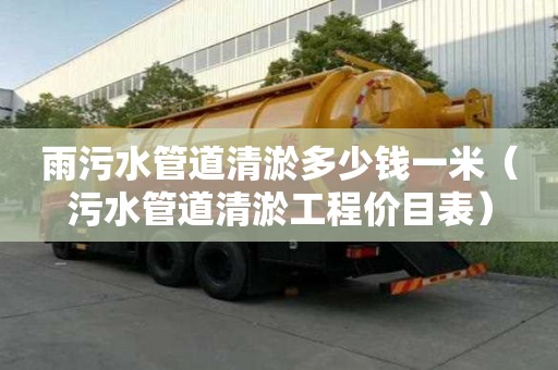 雨污水管道清淤多少錢一米（污水管道清淤工程價目表）
