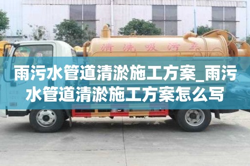 雨污水管道清淤施工方案_雨污水管道清淤施工方案怎么寫