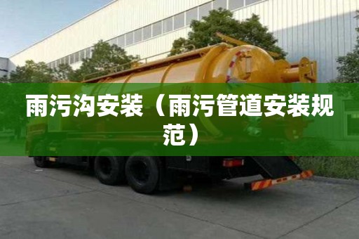 雨污溝安裝（雨污管道安裝規范）