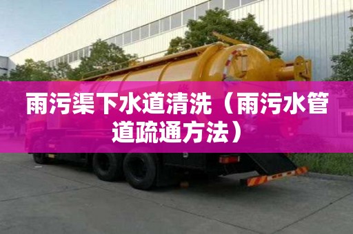 雨污渠下水道清洗（雨污水管道疏通方法）
