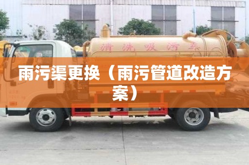 雨污渠更換（雨污管道改造方案）