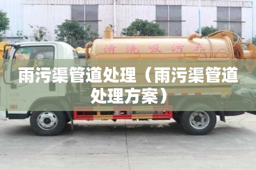 雨污渠管道處理（雨污渠管道處理方案）