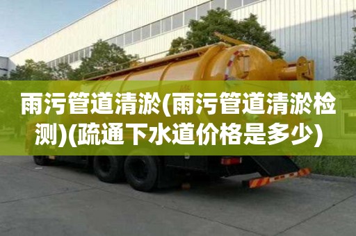 雨污管道清淤(雨污管道清淤檢測)(疏通下水道價格是多少)
