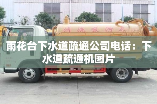雨花臺下水道疏通公司電話：下水道疏通機圖片