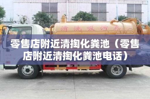 零售店附近清掏化糞池(零售店附近清掏化糞池電話) 零售店附近清掏化糞池(零售店附近清掏化糞池電話)