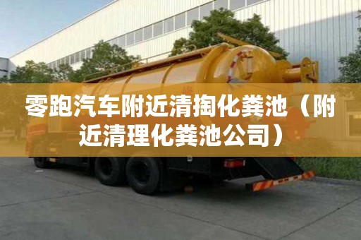零跑汽車附近清掏化糞池（附近清理化糞池公司）