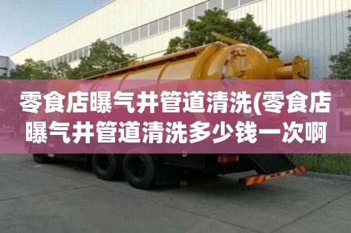 零食店曝氣井管道清洗(零食店曝氣井管道清洗多少錢一次啊)