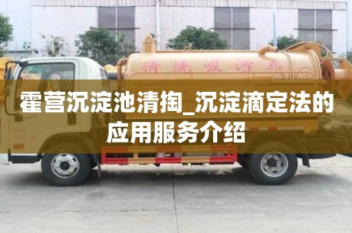 霍營沉淀池清掏_沉淀滴定法的應用服務介紹